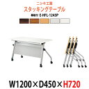スタッキングテーブル E-HFL-1245P 幅1200x奥行450x高さ720mm パネル付 会議用テーブル 折りたたみ キャスター付き 会議テーブル おしゃれ ミーティングテーブル 長机 会議机 長テーブル 会議室 テーブル フォールディングテーブル