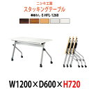 スタッキングテーブル E-HFL-1260 幅1200x奥行600x高さ720mm パネルなし 会議用テーブル 折りたたみ キャスター付き 会議テーブル おしゃれ ミーティングテーブル 長机 会議机 長テーブル 会議室 テーブル フォールディングテーブル