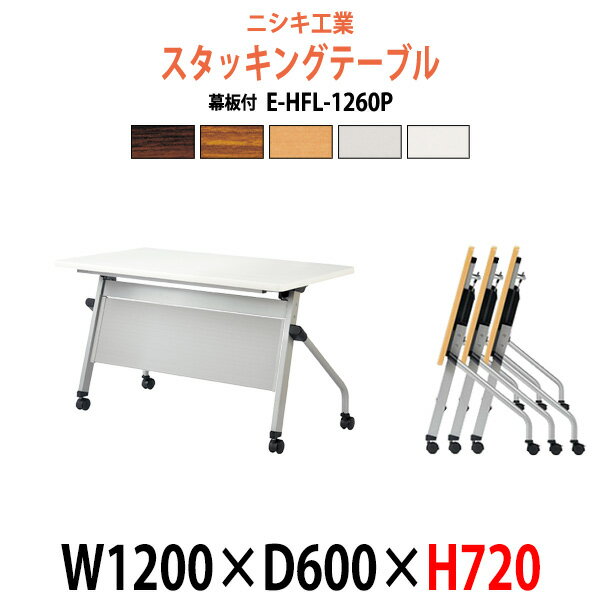 スタッキングテーブル E-HFL-1260P 幅1200x奥行600x高さ720mm パネル付 会議用テーブル 折りたたみ キャスター付き 会議テーブル おしゃれ ミーティングテーブル 長机 会議机 長テーブル 会議室 テーブル フォールディングテーブル
