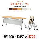 スタッキングテーブル E-HFL-1545P 幅1500x奥行450x高さ720mm パネル付 会議用テーブル 折りたたみ キャスター付き 会議テーブル おしゃれ ミーティングテーブル 長机 会議机 長テーブル 会議室 テーブル フォールディングテーブル