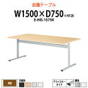 会議用テーブル E-HIS-1575K 幅1500x奥行750x高さ720mm 角型 大型 重厚感 会議テーブル おしゃれ ミーティングテーブル オフィステーブ...