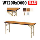 長机 折りたたみ 軽量 会議用テーブル E-KT-1260SN 幅1200x奥行600x高さ700mm ソフトエッジ巻 棚なし 会議テーブル 折り畳み 折畳 会社 店舗 会議室 公民館 集会所 自治会 町内会 学童 学校 神社 お寺 日本製 特注サイズ オーダー オーダーメイド