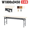 長机 折りたたみ 軽量 会議用テーブル E-KT-1845T 幅1800x奥行450x高さ700mm 共巻 棚付 会議テーブル 折り畳み 折畳 会社 店舗 会議室 公民館 集会所 自治会 町内会 学童 学校 神社 お寺 日本製 特注サイズ オーダー オーダーメイド