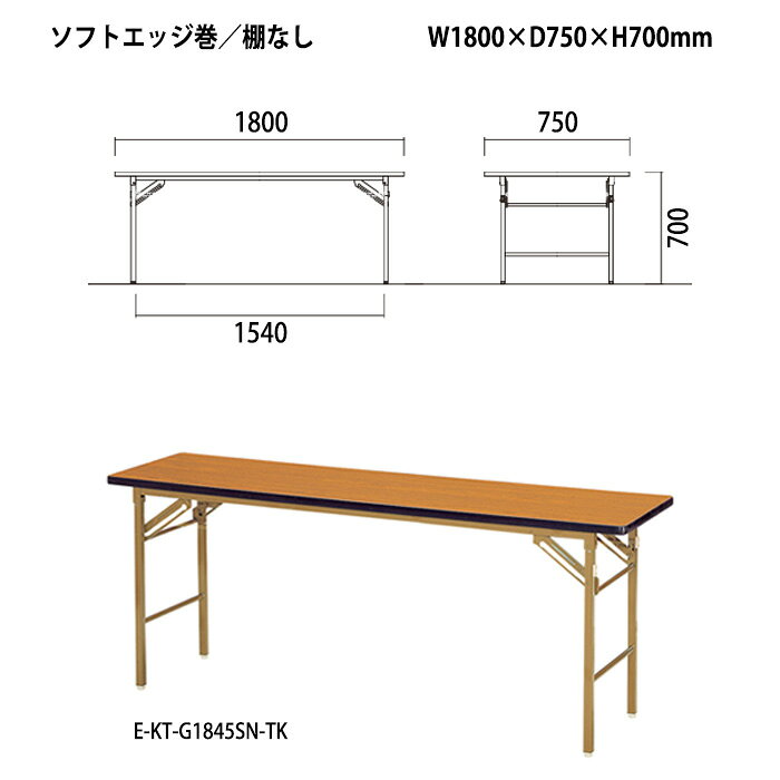 長机 折りたたみ 軽量 会議用テーブル E-KT-1875SN 幅1800x奥行750x高さ700mm ソフトエッジ巻 棚なし 会議テーブル 折り畳み 折畳 会社 店舗 会議室 公民館 集会所 町内会 自治会 学童 学校 神社 お寺 日本製 特注サイズ オーダー オーダーメイド [2]