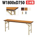 長机 折りたたみ 軽量 会議用テーブル E-KT-1875SN 幅1800x奥行750x高さ700mm ソフトエッジ巻 棚なし 会議テーブル 折り畳み 折畳 会社 店舗 会議室 公民館 集会所 自治会 町内会 学童 学校 神社 お寺 日本製 特注サイズ オーダー オーダーメイド