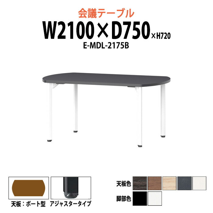 会議用テーブルミーティングテーブル 長机 オフィステーブル 会議テーブル おしゃれ 長テーブル E-MDL-2175B 幅2100x奥行750x高さ720mm ボート型 アジャスタータイプ 大型 重厚感 会議机会議室 テーブル 事務所 事務机