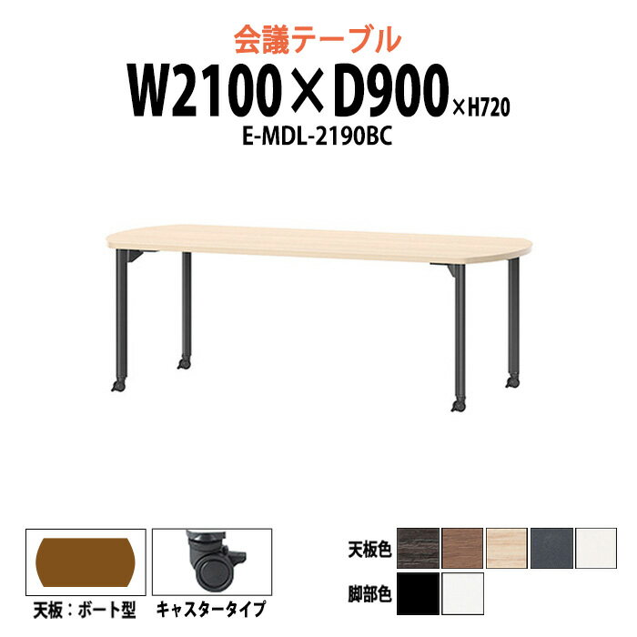 Rakuten - 会議用テーブル E-MDL-2190BC 幅2100x奥行900x高さ720mm ボート型 キャスタータイプ 大型 重厚感 会議テーブル おしゃれ ミーティングテーブル オフィスのデスク 長テーブル 会議机 長机 会議室 テーブル 事務所 事務机
