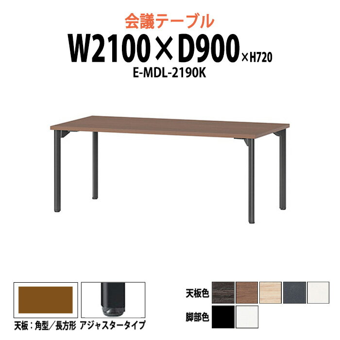 ѥơ֥ߡƥ󥰥ơ֥ Ĺ եơ֥ ĥơ֥  Ĺơ֥ E-MDL-2190K 2100x900x⤵720mm ѷ 㥹 緿 Ÿ Ĵļ ơ֥ ̳ ̳