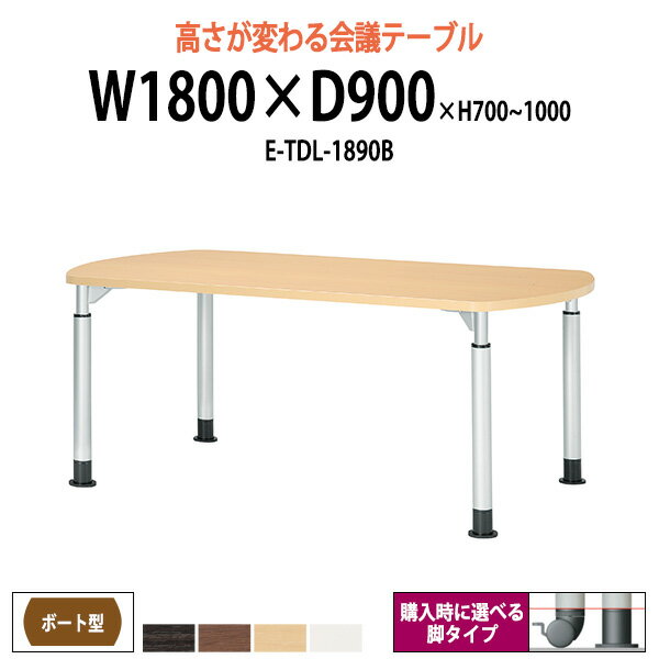 会議用テーブル 高さ調節 E-TDL-1890B 幅1800x奥行900x高さ700-1000mm ボート型 大型 重厚感 会議テー..