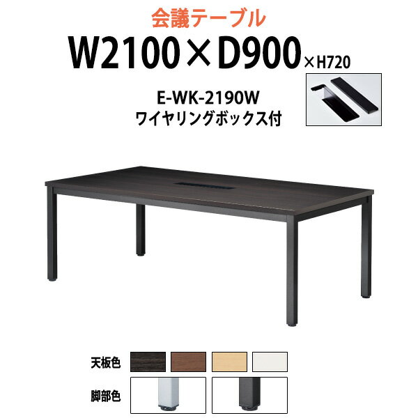 会議用テーブル 配線ボックス E-WK-2190W 幅2100x奥行900x高さ720mm 大型 重厚感 会議テーブル おしゃ..