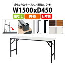 長机 折りたたみ 軽量 会議用テーブル E-AT-1545TN 幅1500x奥行450x高さ700mm 共巻 棚なし 角型 長テーブル 会議テーブル 折り畳み 折畳 軽量 会社 店舗 会議室 公民館 集会所 自治会 町内会 学童 学校 神社 お寺 日本製