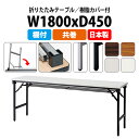 長机 折りたたみ 軽量 会議用テーブル 会議テーブルE-AT-1845T 幅1800x奥行450x高さ700mm 共巻 棚付 角型 長テーブル 折り畳み 折畳 軽量 会社 店舗 会議室 公民館 集会所 自治会 町内会 学童 学校 神社 お寺 日本製