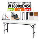 長机 折りたたみ 軽量 会議用テーブル 会議テーブルE-AT-1845TN 幅1800x奥行450x高さ700mm 共巻 棚なし 角型 長テーブル 折り畳み 折畳 軽量 会社 店舗 会議室 公民館 集会所 自治会 町内会 学童 学校 神社 お寺 日本製