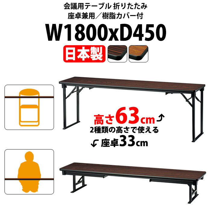 長机 折りたたみ ロー 座卓兼用 軽量 会議用テーブル 長テーブル 畳 和室 E-CAK-1845S 幅1800x奥行450x高さ630（330）mm ソフトエッジ巻 角型 会議テーブル 2段階 自治会 町内会 公民館 集会所 学童 学校 神社 お寺 日本製