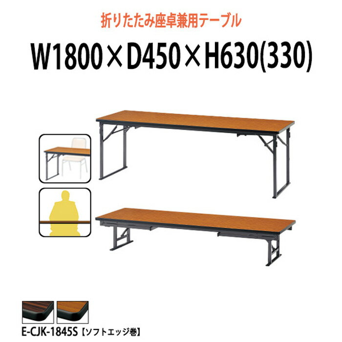 長机 折りたたみ ロー 座卓兼用 軽量 会議用テーブル 長テーブル 畳 和室 E-CJK-1845S 幅1800x奥行450x高さ630（330）mm ソフトエッジ巻 2段階 自治会 町内会 公民館 集会所 学童 学校 神社 お寺 日本製