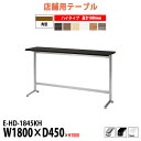 社員食堂テーブル 3人用 カウンターテーブル E-HD-1845KH 幅1800mm×奥行450mm×高さ1000mm 社員食堂用テーブル 休憩室 店舗用テーブ...