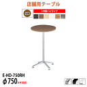 社員食堂テーブル 2人用 E-HD-750RH Φ75x高さ100cm 十字脚 ハイタイプ 丸型 社員食堂用テーブル 休憩室 店舗用テーブル 飲食店 喫茶店 ロ...