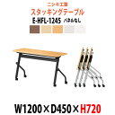 【2万円以上2千円OFFクーポン】 スタッキングテーブル E-HFL-1245 幅1200x奥行450x高さ720mm パネルなし 会議用テーブル 折りたたみ キャスター付き 会議テーブル おしゃれ ミーティングテーブル 長机 会議机 長テーブル 会議室 テーブル フォールディングテーブル