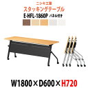 スタッキングテーブル E-HFL-1860P 幅1800x奥行600x高さ720mm パネル付 会議用テーブル 折りたたみ キャスター付き 長机 会議テーブル ...