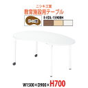 学習机 塾用テーブル セミナーテーブル キャスター付き E-EDL-1590BH 幅1500x奥行900x高さ700mm ビーンズ型 学校 学童保育 学習塾 子供用テーブル キッズテーブル 長机 なが机