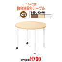 学習机 塾用テーブル セミナーテーブル キャスター付き E-EDL-900RH Φ900x高さ700mm 丸型 学校 学童保育 学習塾 子供用テーブル キッズテーブル 長机 なが机