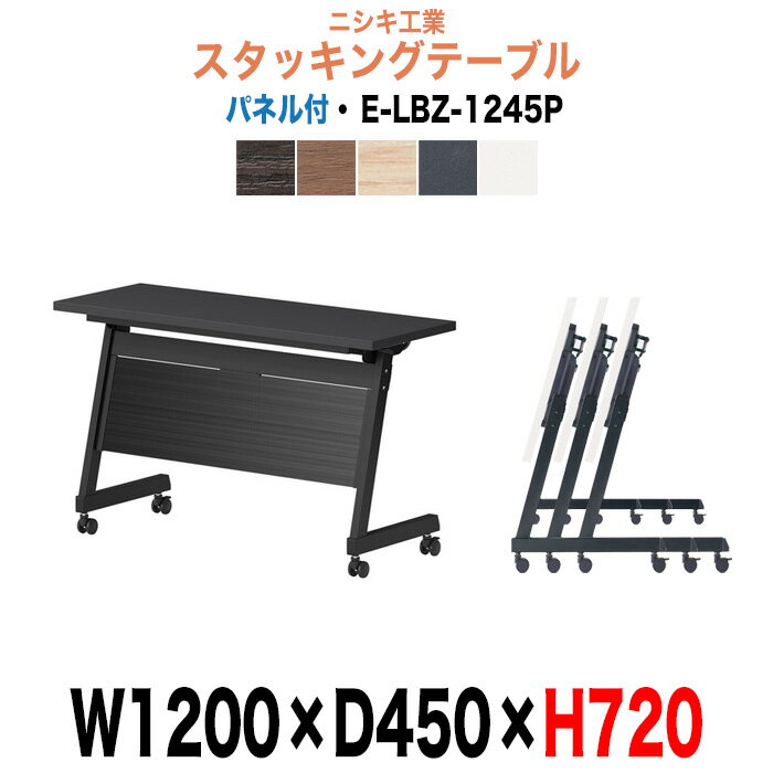 スタッキングテーブル E-LBZ-1245P 幅1200x奥行450x高さ720mm パネル付 会議机 長テーブル 長机 折りた..
