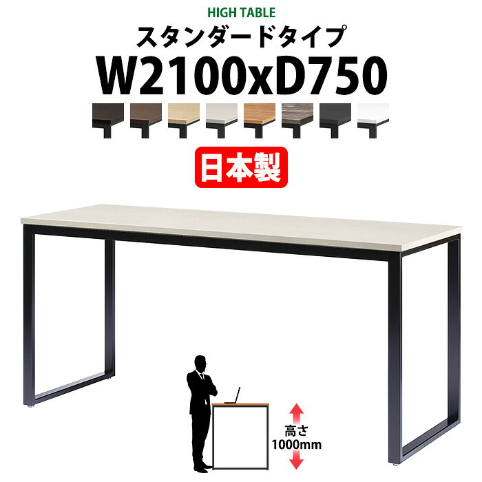 会議用テーブル 幅2100×奥行750×高さ1000mm 6人用 角型 配線ボックスなし ハイタイプ E-BX-2175H 会議テーブル おしゃれ ミーティングテーブル オフィスのデスク 長テーブル 会議机 長机 会議室 テーブル 事務所 事務机