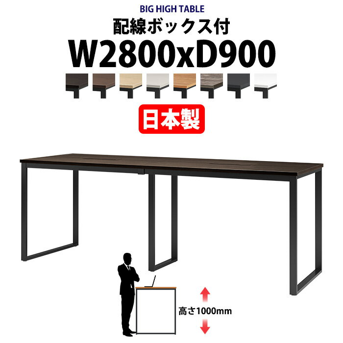 会議用テーブル 幅2800×奥行900×高さ1000mm 8人用 大型 角型 配線ボックス付 ハイタイプ E-BX-2890HW ミーティングテーブル