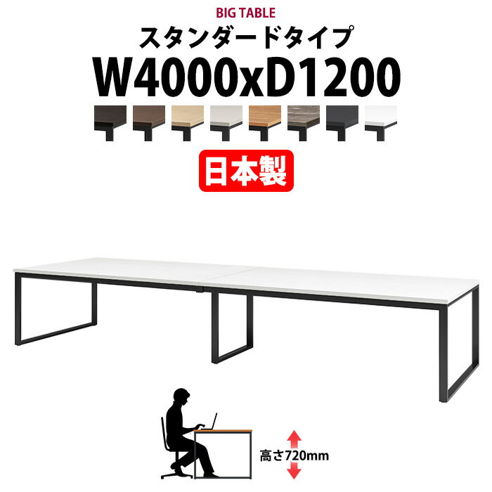 Rakuten - 会議用テーブル 幅4000×奥行1200×高さ720mm 10人用 大型 角型 配線ボックスなし E-BX-4012 会議テーブル おしゃれ ミーティングテーブル オフィスのデスク 長テーブル 会議机 長机 会議室 テーブル 事務所 事務机