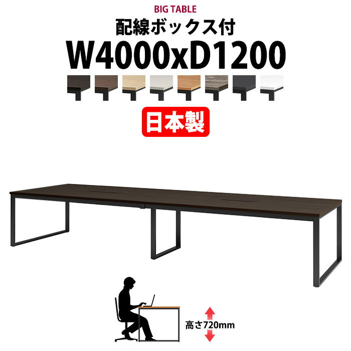 Rakuten - 会議用テーブル 幅4000×奥行1200×高さ720mm 10人用 大型 角型 配線ボックス付 E-BX-4012W 会議テーブル おしゃれ ミーティングテーブル オフィスのデスク 長テーブル 会議机 長机 会議室 テーブル 事務所 事務机