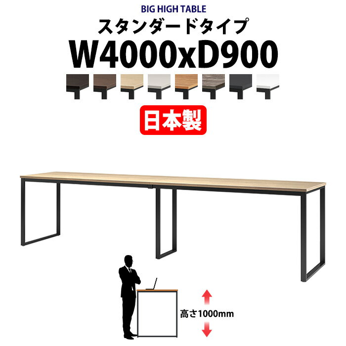 Rakuten - 会議用テーブル 幅4000×奥行900×高さ1000mm 12人用 大型 角型 配線ボックスなし ハイタイプ E-BX-4090H 会議テーブル おしゃれ ミーティングテーブル オフィスのデスク 長テーブル 会議机 長机 会議室 テーブル 事務所 事務机