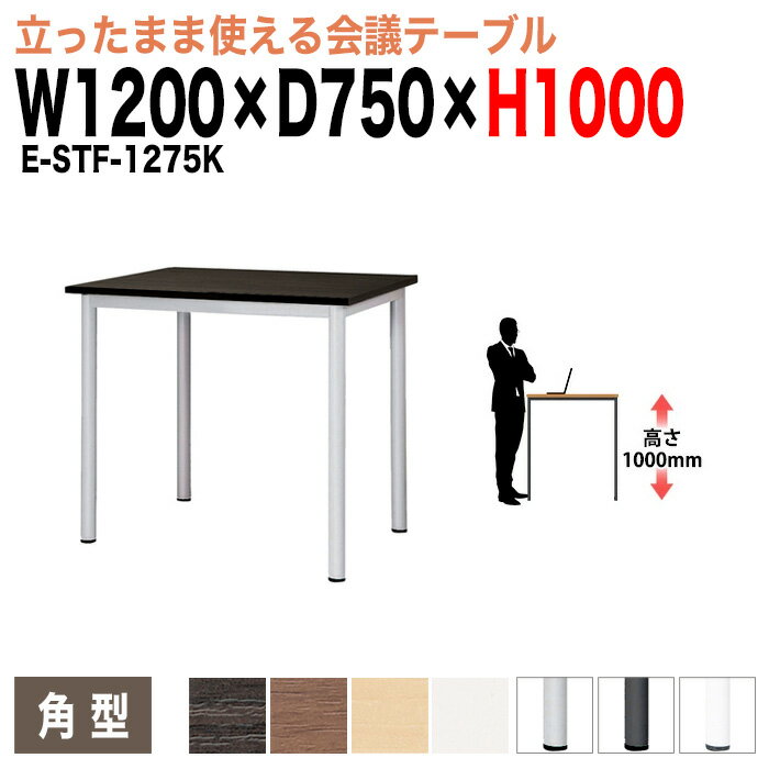 会議用テーブル 高さ100cm 立って打合せ E-STF-1275K 幅1200x奥行750xH1000mm 角型 大型 重厚感 会議テ..