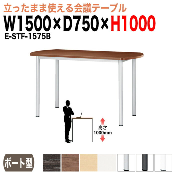 会議用テーブル 高さ100cm 立って打合せ E-STF-1575B 幅1500x奥行750xH1000mm ボート型 大型 重厚感 会..