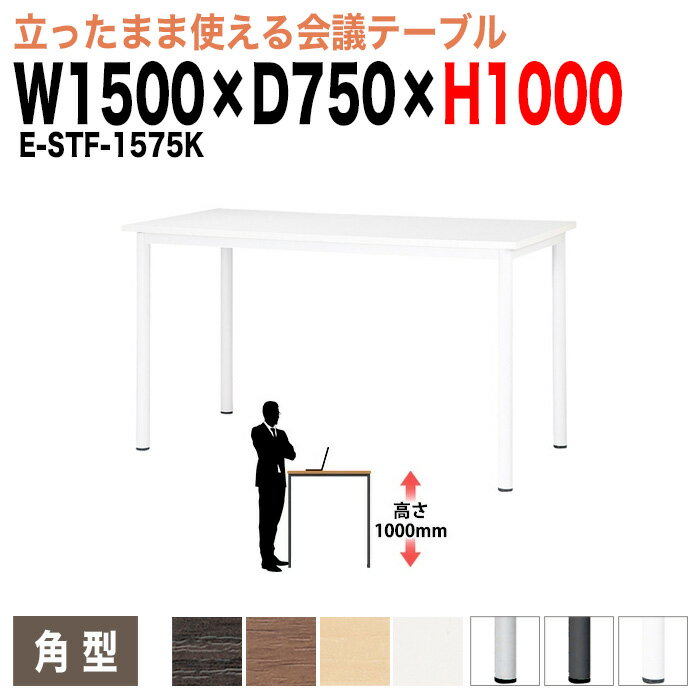 Rakuten - 会議用テーブル 高さ100cm 立って打合せ E-STF-1575K 幅1500x奥行750xH1000mm 角型 大型 重厚感 会議テーブル おしゃれ ミーティングテーブル オフィスのデスク 長テーブル 会議机 長机 会議室 テーブル 事務所 事務机