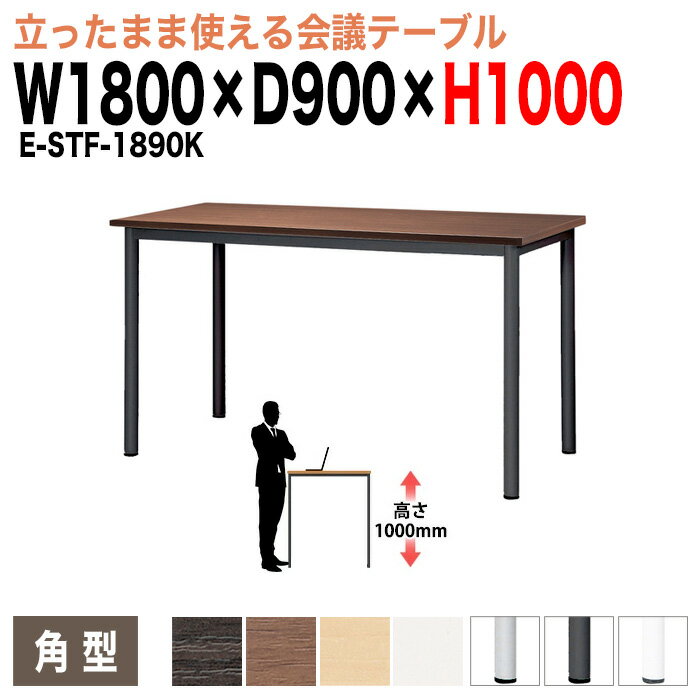 会議用テーブル 高さ100cm 立って打合せ E-STF-1890K 幅1800x奥行900xH1000mm 角型 大型 重厚感 会議テ..