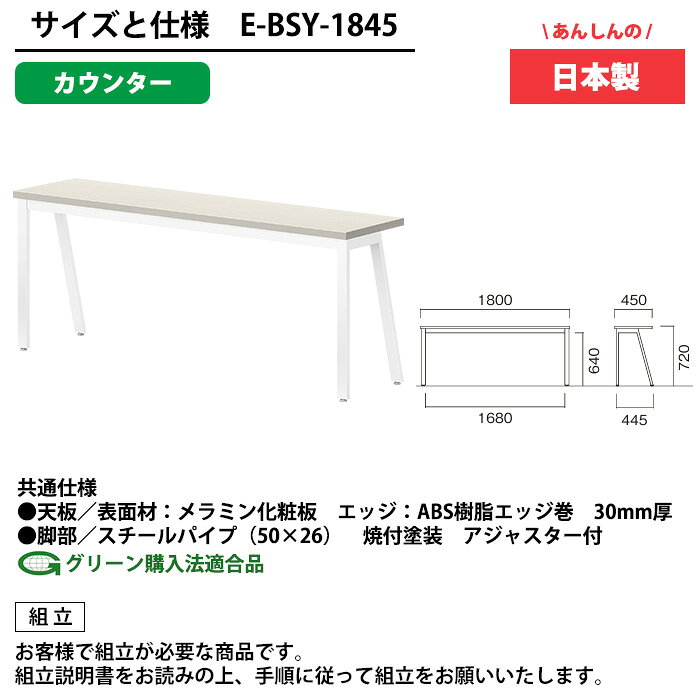 会議用テーブル 1800×450 日本製 E-BSY-1845|奥行スリム 省スペース カウンタータイプ ミーティングテーブル 角型 オフィス 会議室 法人向け 3人用