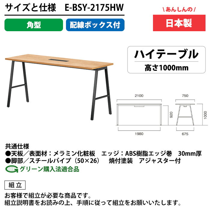 会議用テーブル 配線収納 2100×750×1000 日本製 E-BSY-2175HW|ワイヤリングBOX付き ハイタイプ ミーティングテーブル 角型 オフィス 会議室 法人向け 6人用 [2]