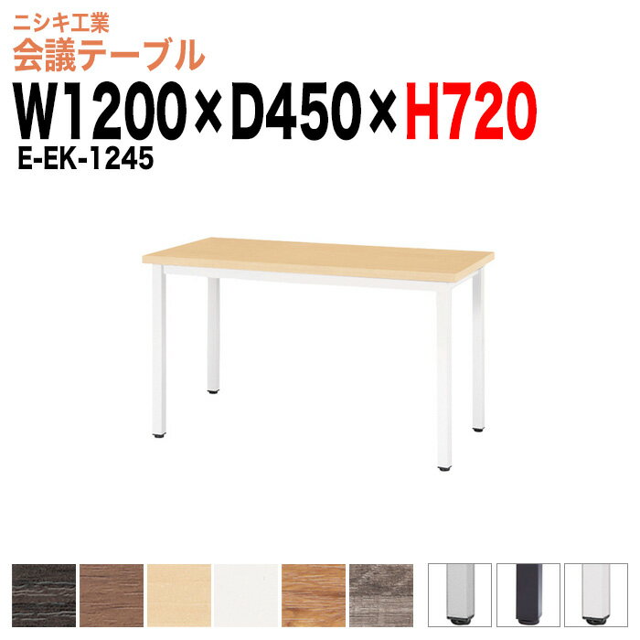 Rakuten - 社員食堂用テーブル カウンタータイプ 2人 E-EK-1245 幅1200x奥行450x高さ720mm 角型社員食堂テーブル 休憩室 ロビー 会議テーブル おしゃれ ミーティングテーブル 会議用テーブル 長机 会議室 テーブル