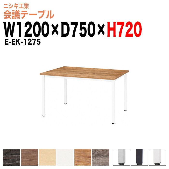 Rakuten - 社員食堂テーブル 2人 E-EK-1275 幅1200x奥行750x高さ720mm 角型 社員食堂用テーブル 休憩室 ロビー 会議用テーブル ミーティングテーブル 会議テーブル おしゃれ 長机 会議室 テーブル
