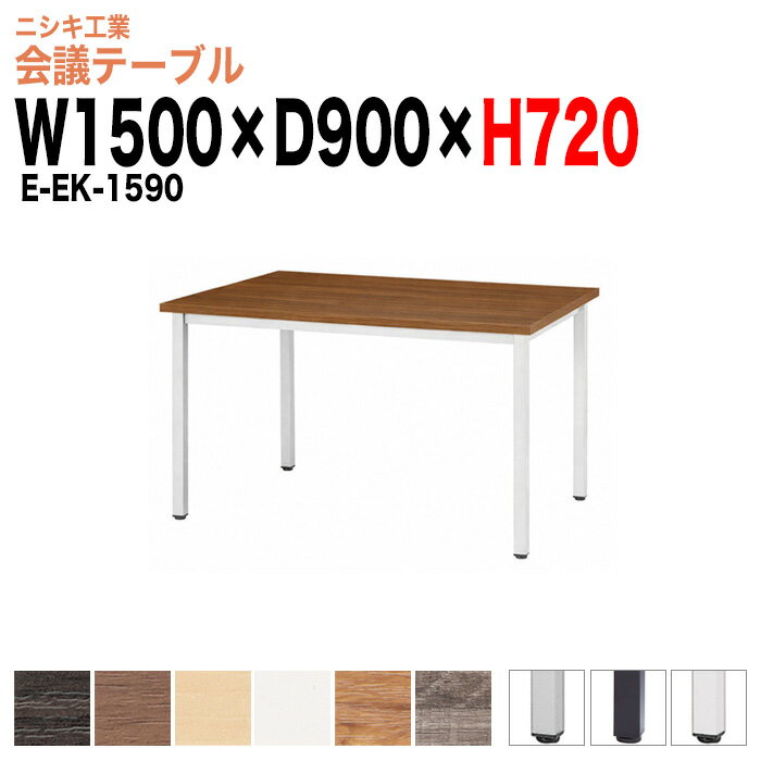 乐天商城 - 社員食堂用テーブル 4人 E-EK-1590 幅1500x奥行900x高さ720mm 角型社員食堂テーブル 休憩室 ロビー 会議テーブル おしゃれ ミーティングテーブル 会議用テーブル 長机 会議室 テーブル