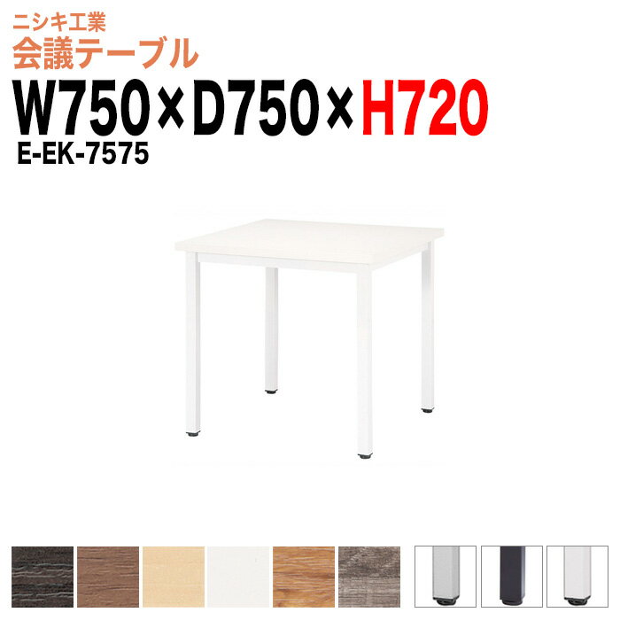乐天商城 - 社員食堂用テーブル 2人 E-EK-7575 幅750x奥行750x高さ720mm 角型社員食堂テーブル 休憩室 ロビー 会議テーブル おしゃれ ミーティングテーブル 会議用テーブル 長机 会議室 テーブル