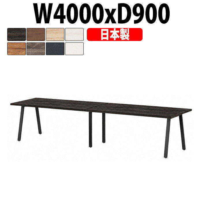 会議用テーブル E-BSK-4090 幅4000x奥行900x高さ720mm スタンダードタイプ 14人用 大型 角型 抗菌天板 指紋レス 日本製重厚感 会議テーブル ミーティングテーブル おしゃれ 長テーブル オフィスのデスク 会議机 長机 会議室 テーブル 事務所 事務机