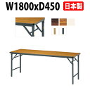 【2万円以上2千円クーポン】 長机 折りたたみ 軽量 会議用テーブル 会議テーブルE-DKT-1845SN 幅1800x奥行450x高さ700mm 角型 ソフトエッジ巻 棚なし 会社 店舗 会議室 公民館 集会所 自治会 町内会 学童 学校 神社 お寺 日本製