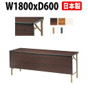 長机 折りたたみ 軽量 会議用テーブル 会議テーブルE-DKT-1860PS 幅1800x奥行600x高さ700mm 角型 ソフトエッジ巻 棚付 パネル付 会社 店舗 会議室 公民館 集会所 自治会 町内会 学童 学校 神社 お寺 日本製
