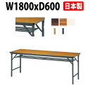 長机 折りたたみ 軽量 会議用テーブル 会議テーブルE-DKT-1860S 幅1800x奥行600x高さ700mm 角型 ソフトエッジ巻 棚付 会社 店舗 会議室 公民館 集会所 自治会 町内会 学童 学校 神社 お寺 日本製