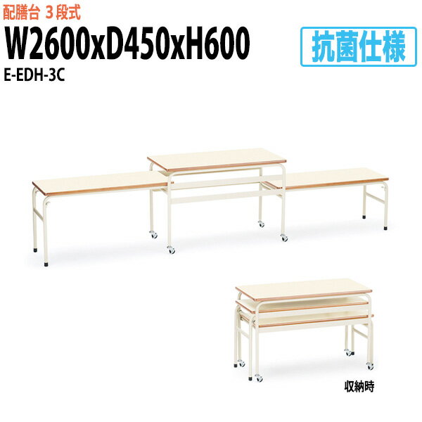 楽天オフィス家具ガジェット楽天市場店給食台 配膳台 E-EDH-3C W2600×奥行450x高さ600（500・400）mm 【法人様配送料無料（北海道 沖縄 離島を除く）】 学校 児童施設 ホテル 食堂 飲食店 学生寮 社員寮