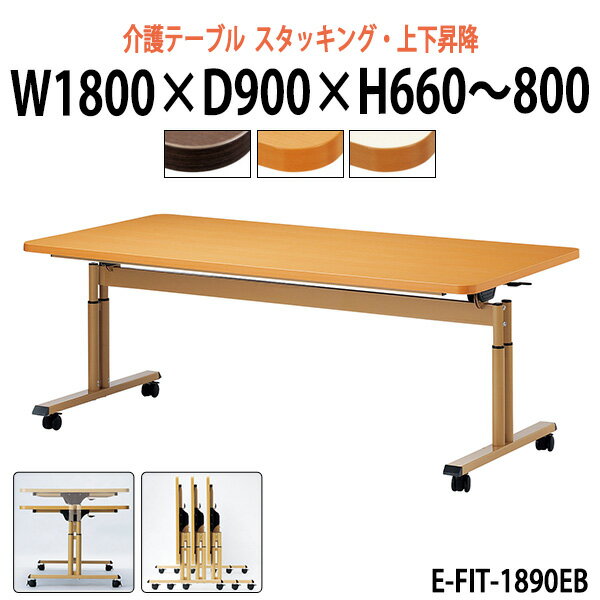 【8/25までポイント2倍】【動画説明】 介護用テーブル 折りたたみ 高さ調節 E-FIT-1890EB 幅1800x奥行900x高さ660〜800mm ABS樹脂エッジ巻 【法人様配送料無料(北海道 沖縄 離島を除く)】 介護テーブル 車椅子 病院 老人ホーム デイサービス 介護施設用 ダイニングテーブル