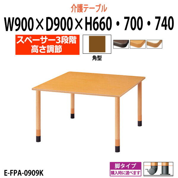 介護用テーブル 施設 高さ調節 3段階 E-FPA-0909K 幅900x奥行900x高さ660 700 740mm 角型 【法人様配送料無料(北海道 沖縄 離島を除く)】 介護施設用 ダイニングテーブル 介護施設 老人ホーム デイサービス グループホーム