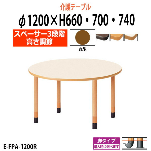 介護用テーブル 施設 高さ調節 3段階 E-FPA-1200R Φ1200x高さ660 700 740mm 丸型 【法人様配送料無料(北海道 沖縄 離島を除く)】 介護施設用 ダイニングテーブル 介護施設 老人ホーム デイサービス グループホーム