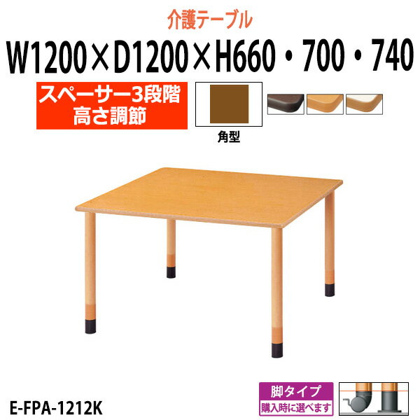 介護用テーブル 施設 高さ調節 3段階 E-FPA-1212K 幅1200x奥行1200x高さ660 700 740mm 角型 【法人様配送料無料(北海道 沖縄 離島を除く)】 介護施設用 ダイニングテーブル 介護施設 老人ホーム デイサービス グループホーム